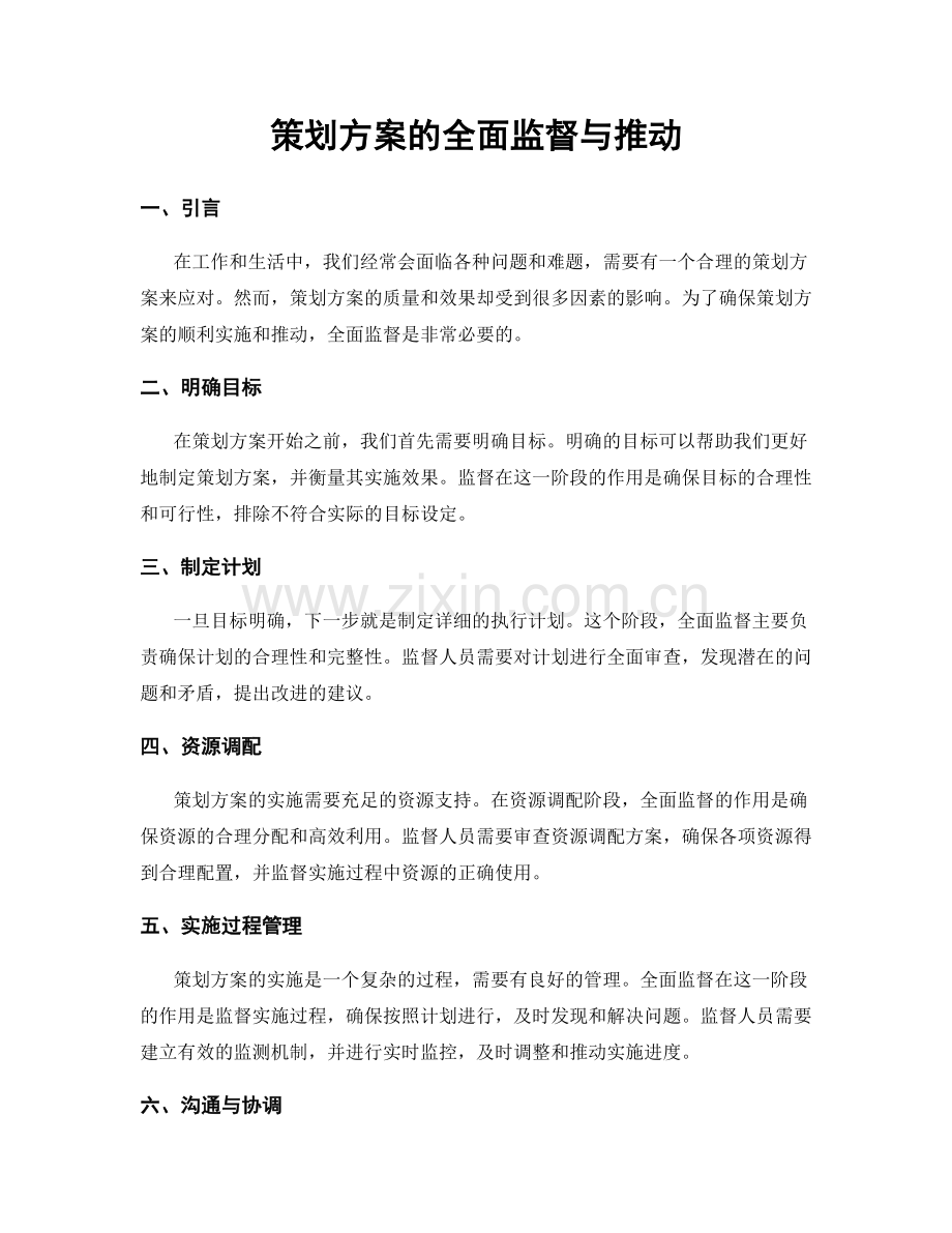 策划方案的全面监督与推动.docx_第1页