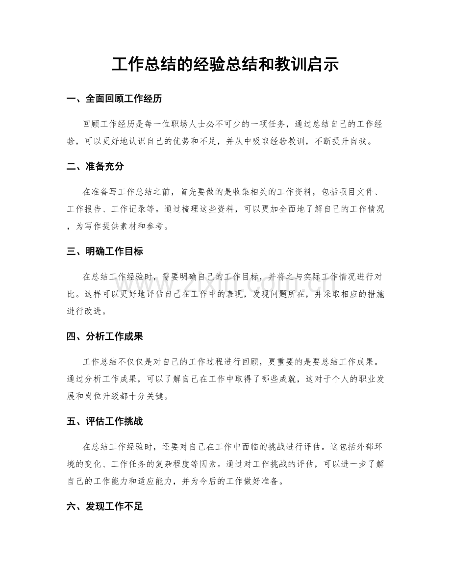 工作总结的经验总结和教训启示.docx_第1页