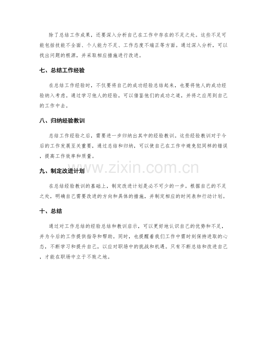 工作总结的经验总结和教训启示.docx_第2页