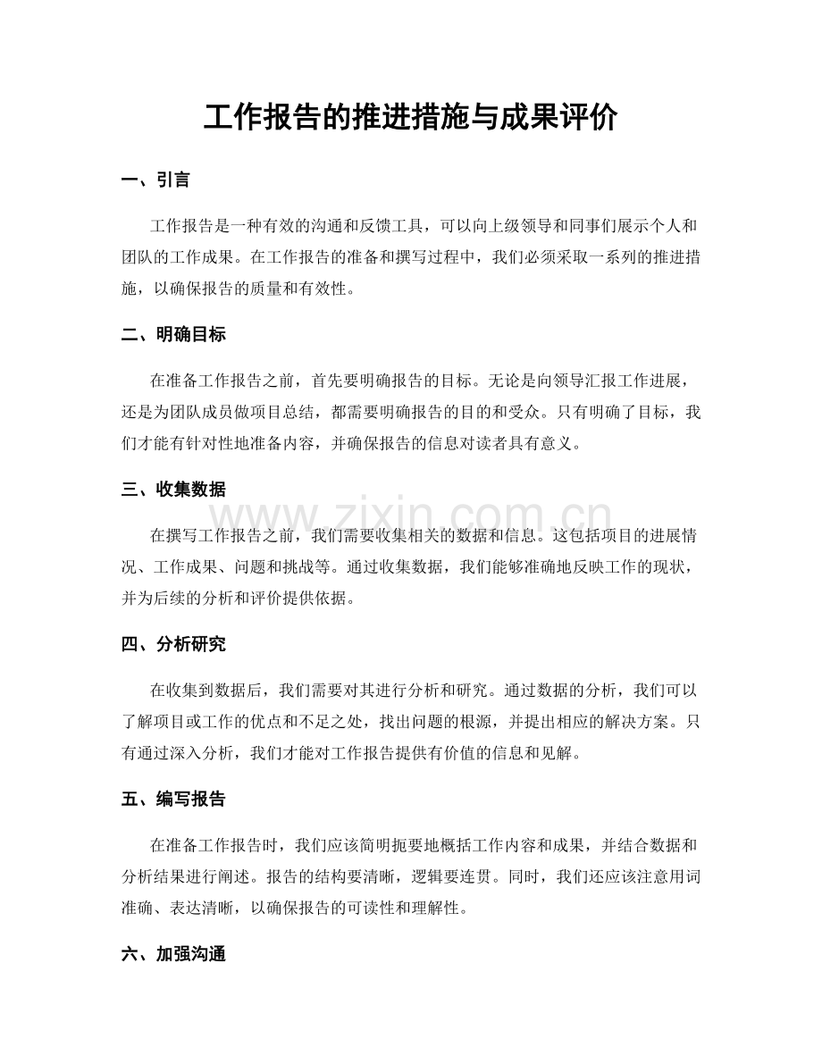 工作报告的推进措施与成果评价.docx_第1页