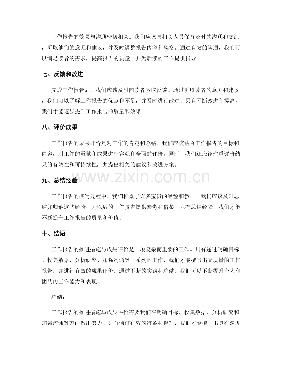 工作报告的推进措施与成果评价.docx_第2页