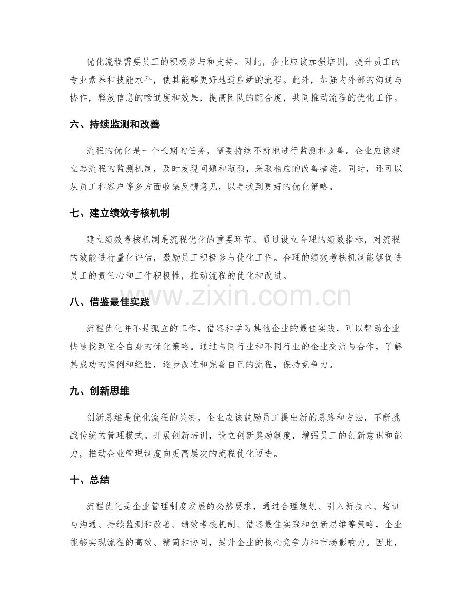 管理制度中的流程优化策略.docx_第2页