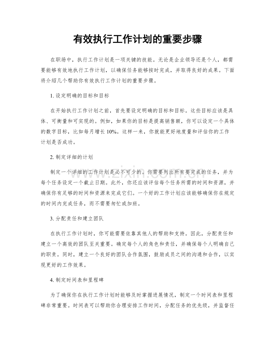 有效执行工作计划的重要步骤.docx_第1页