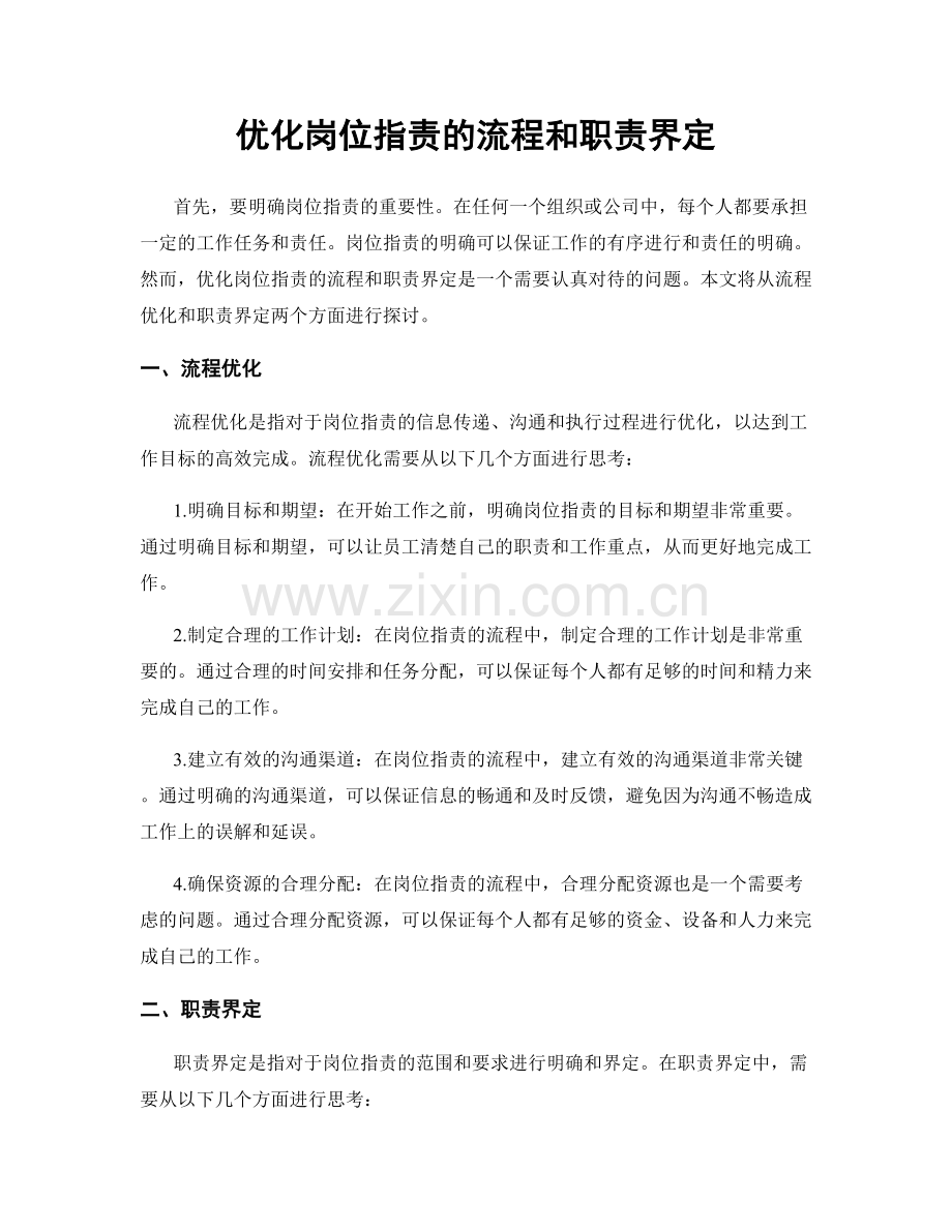 优化岗位指责的流程和职责界定.docx_第1页