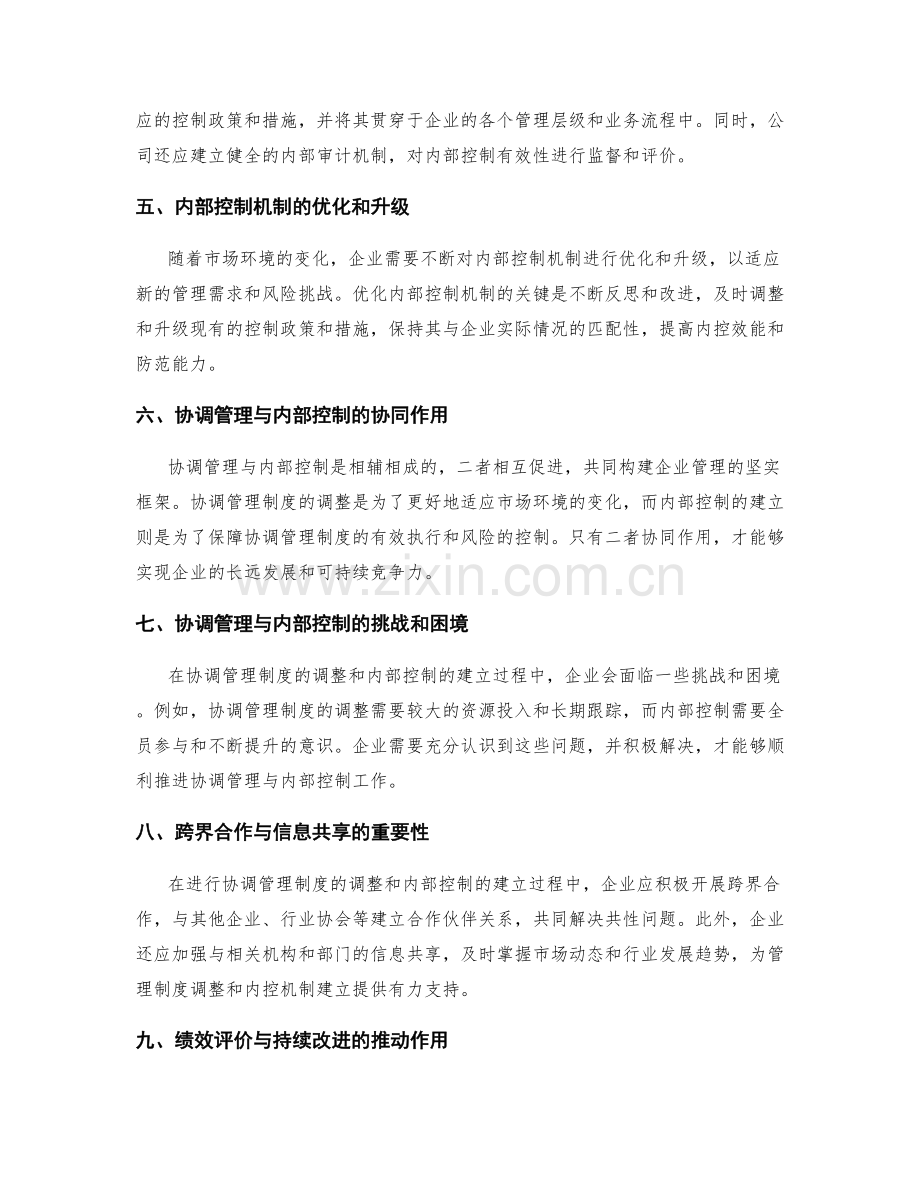 协调管理制度的调整和内部控制的建立.docx_第2页