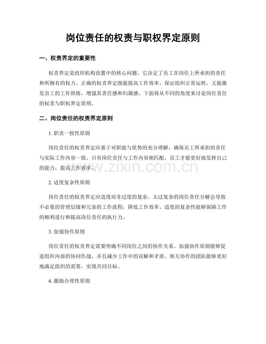 岗位责任的权责与职权界定原则.docx_第1页