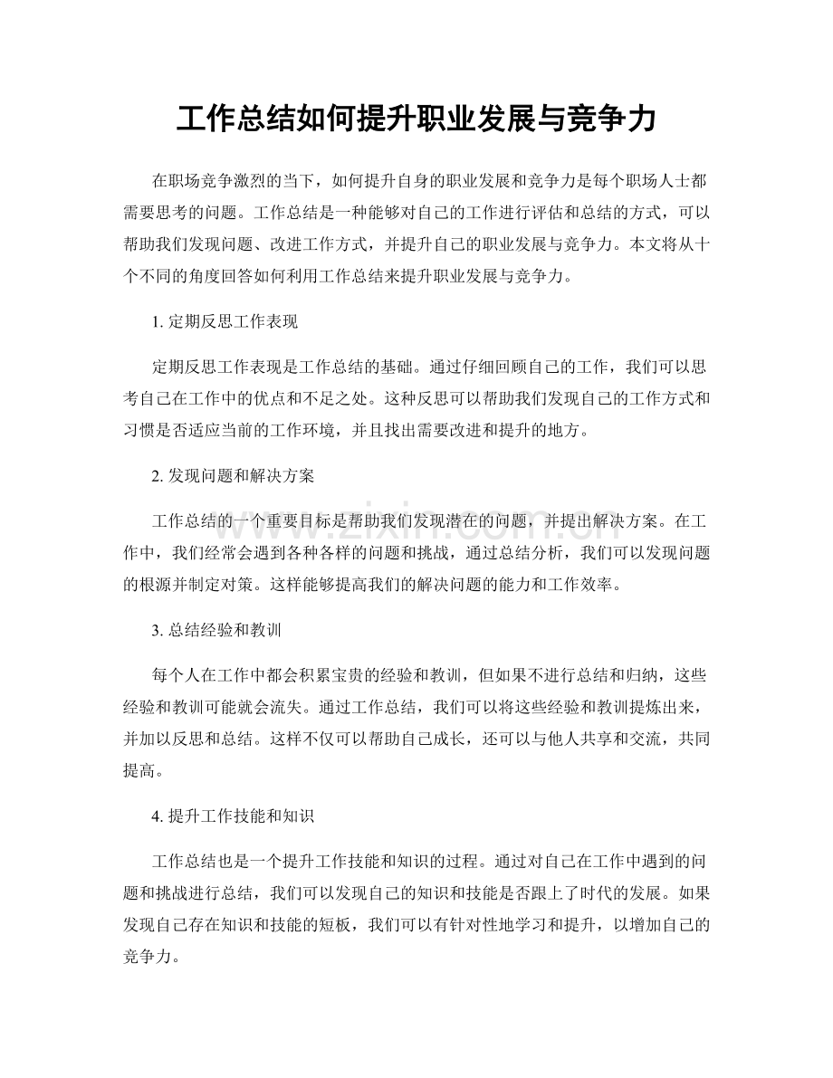 工作总结如何提升职业发展与竞争力.docx_第1页