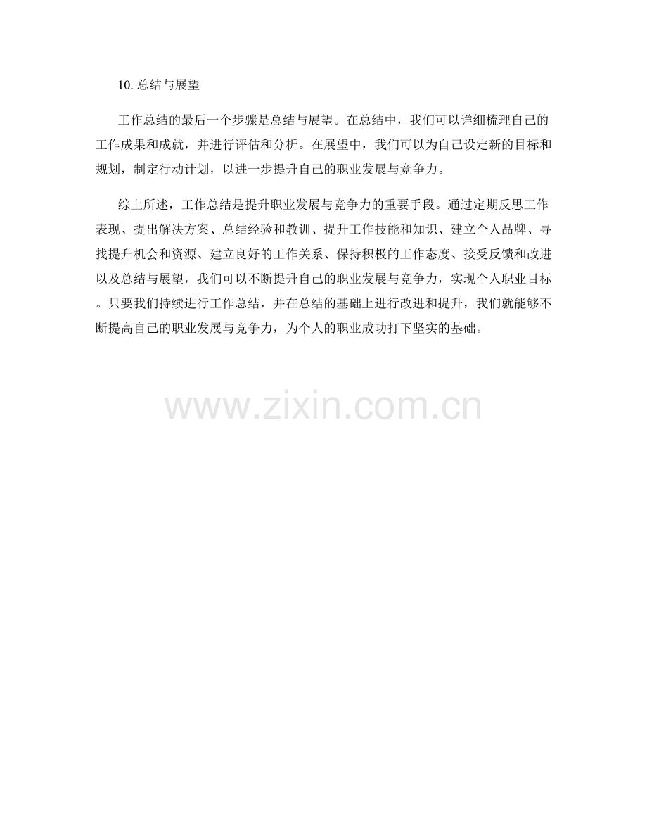 工作总结如何提升职业发展与竞争力.docx_第3页