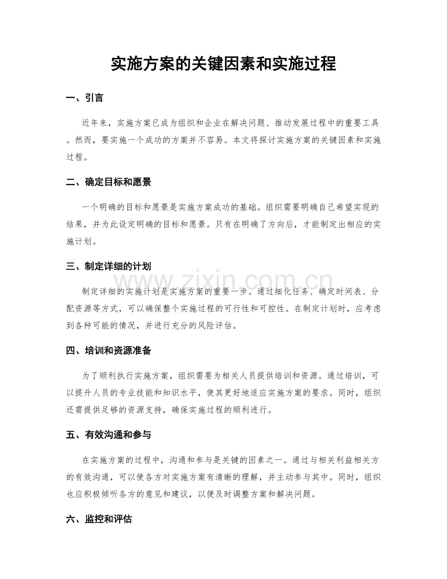 实施方案的关键因素和实施过程.docx_第1页