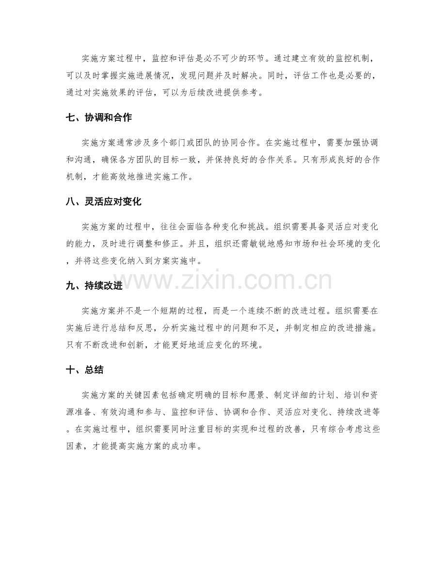 实施方案的关键因素和实施过程.docx_第2页