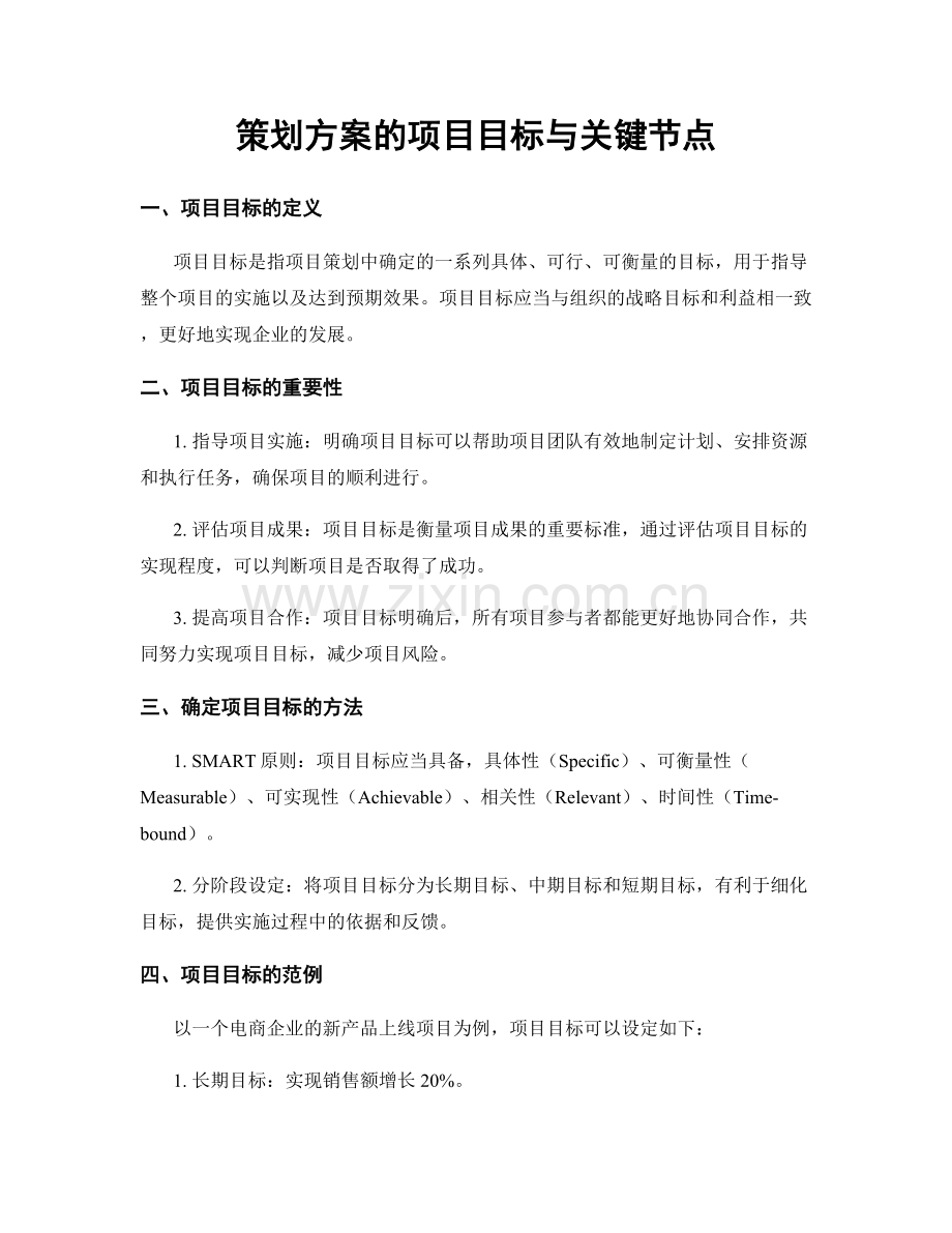 策划方案的项目目标与关键节点.docx_第1页