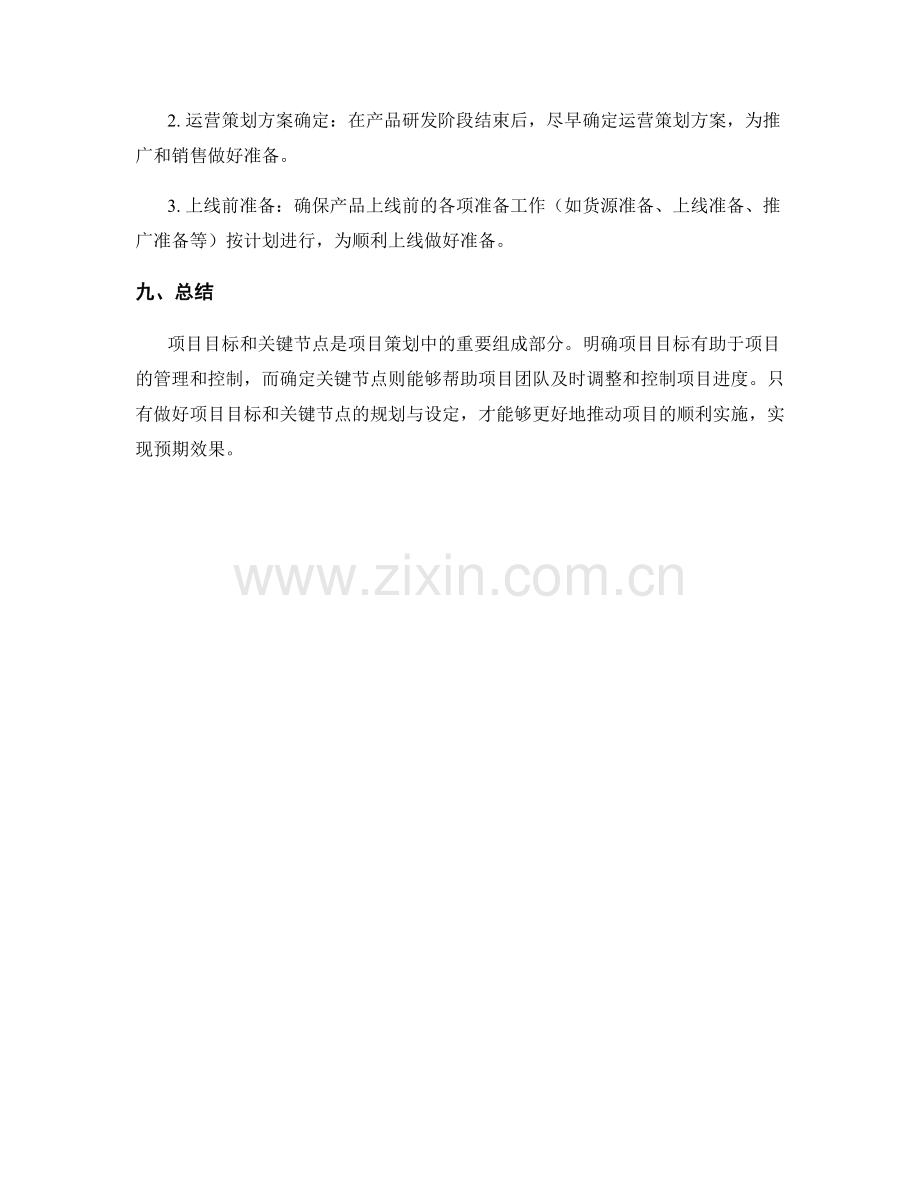 策划方案的项目目标与关键节点.docx_第3页