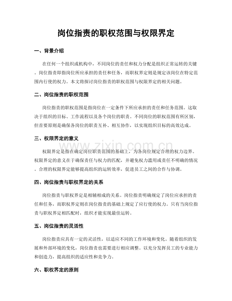 岗位职责的职权范围与权限界定.docx_第1页