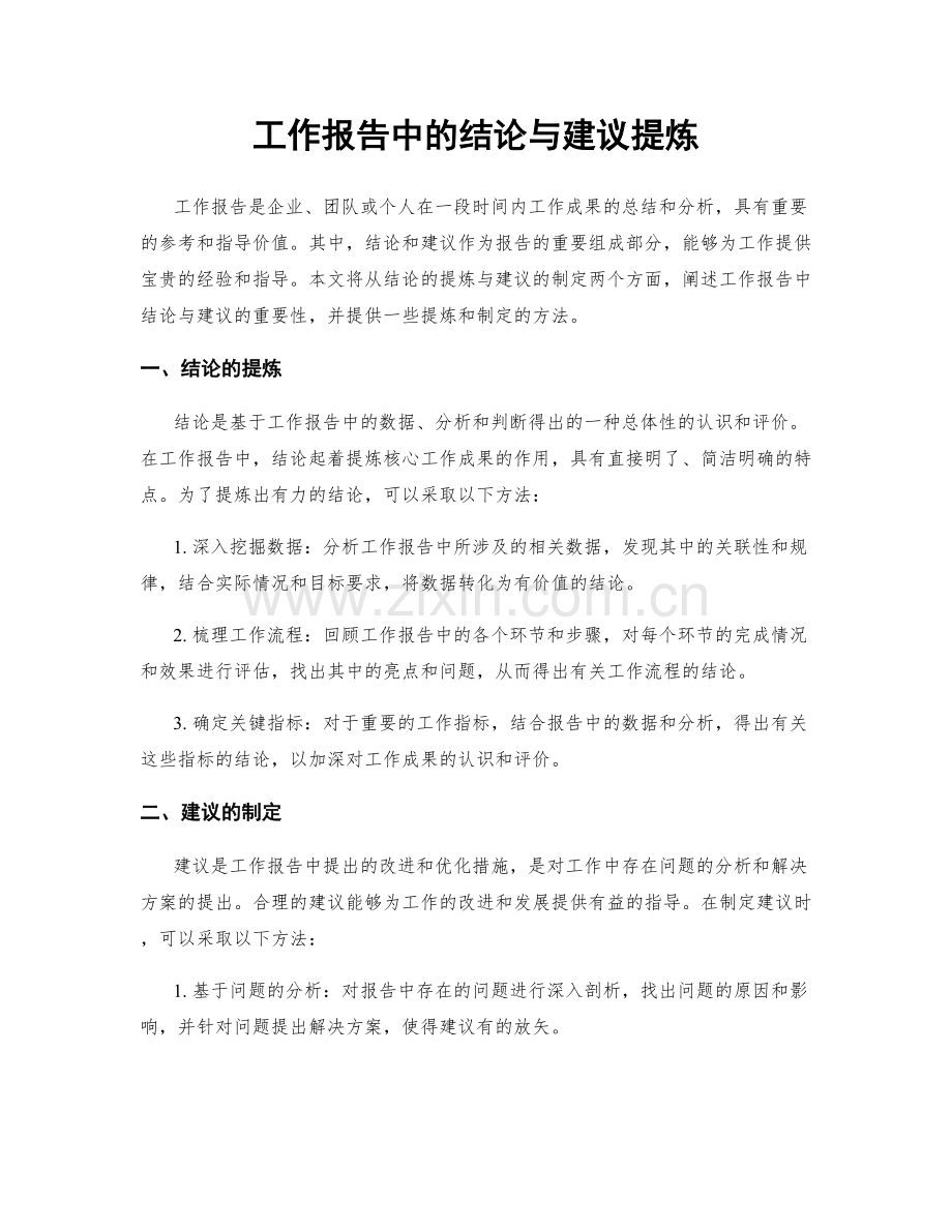 工作报告中的结论与建议提炼.docx_第1页