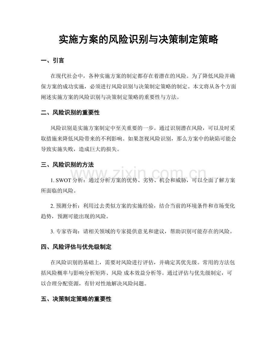 实施方案的风险识别与决策制定策略.docx_第1页