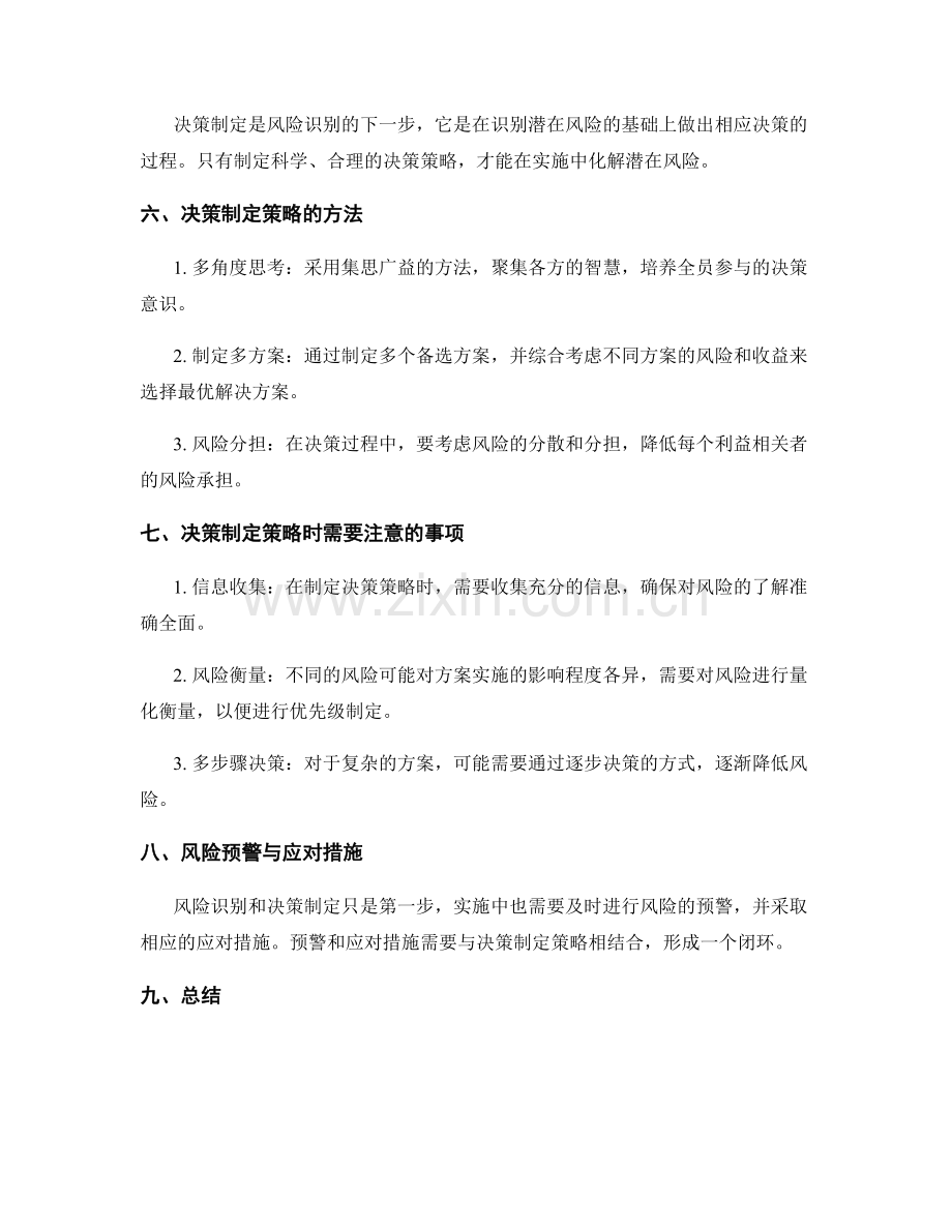 实施方案的风险识别与决策制定策略.docx_第2页