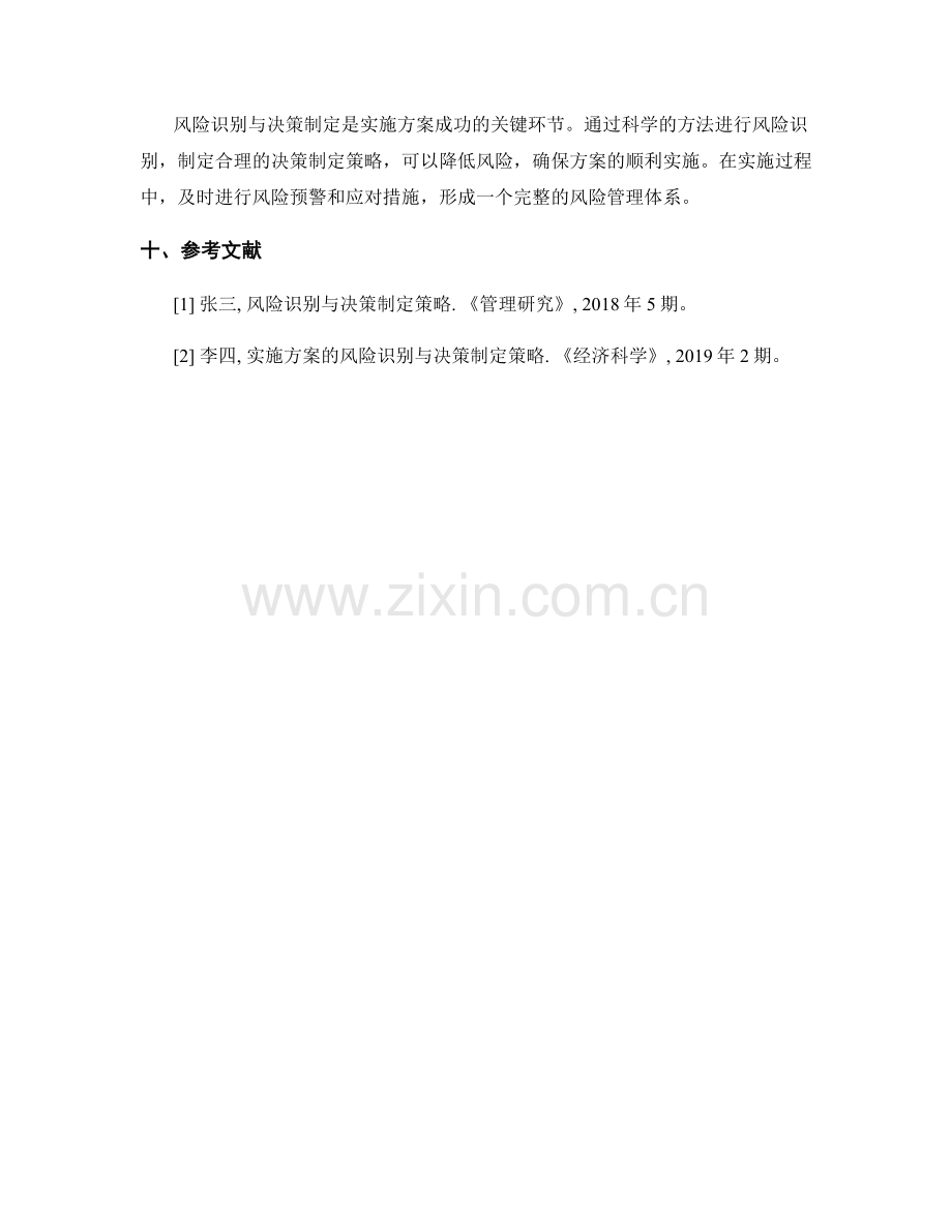 实施方案的风险识别与决策制定策略.docx_第3页