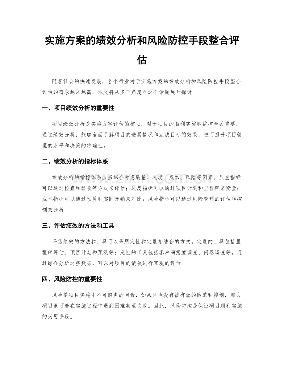 实施方案的绩效分析和风险防控手段整合评估.docx_第1页