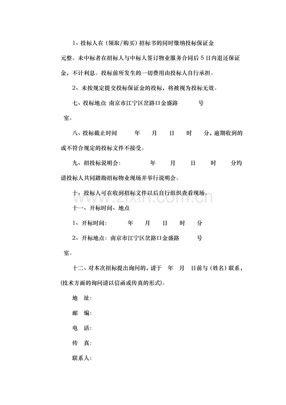 XX小区物业管理公司招标文件.doc_第3页