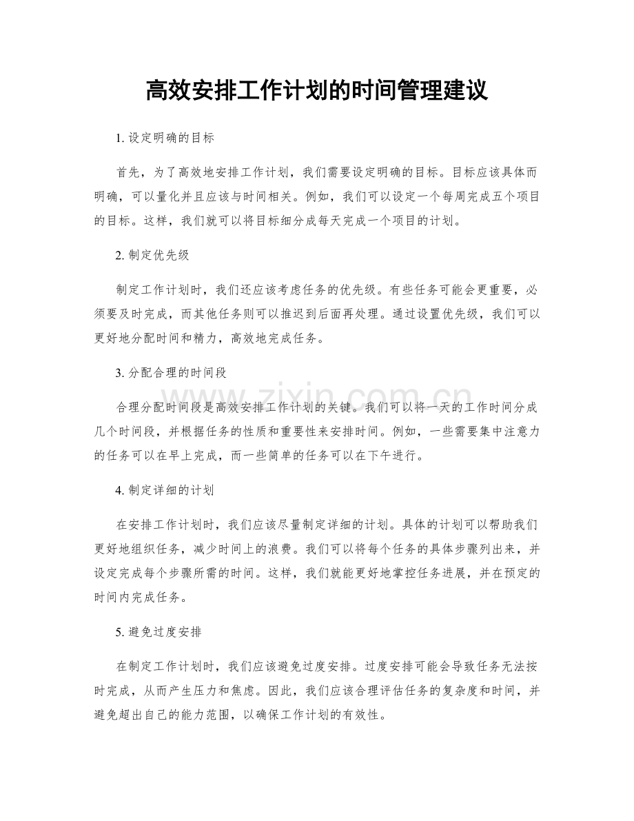 高效安排工作计划的时间管理建议.docx_第1页