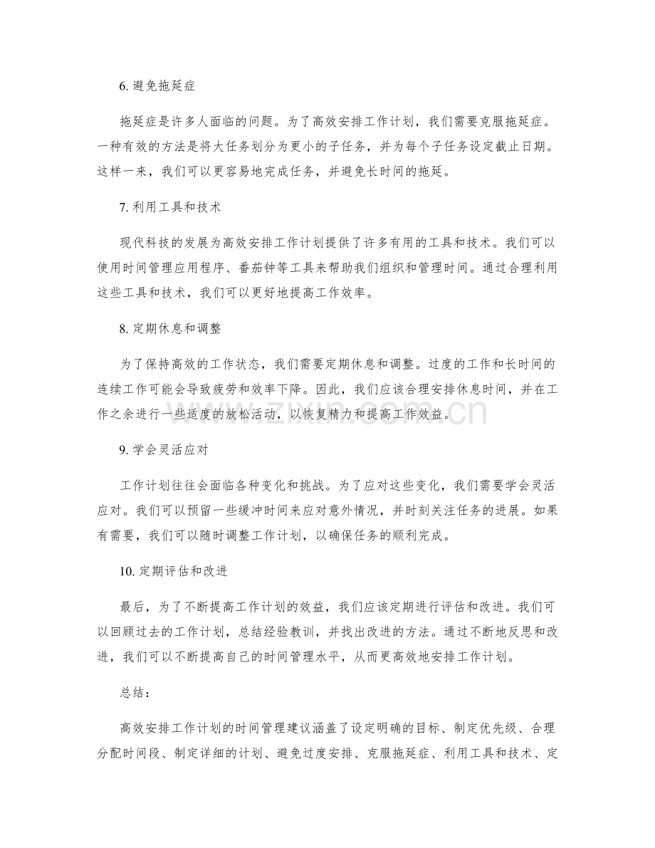 高效安排工作计划的时间管理建议.docx_第2页