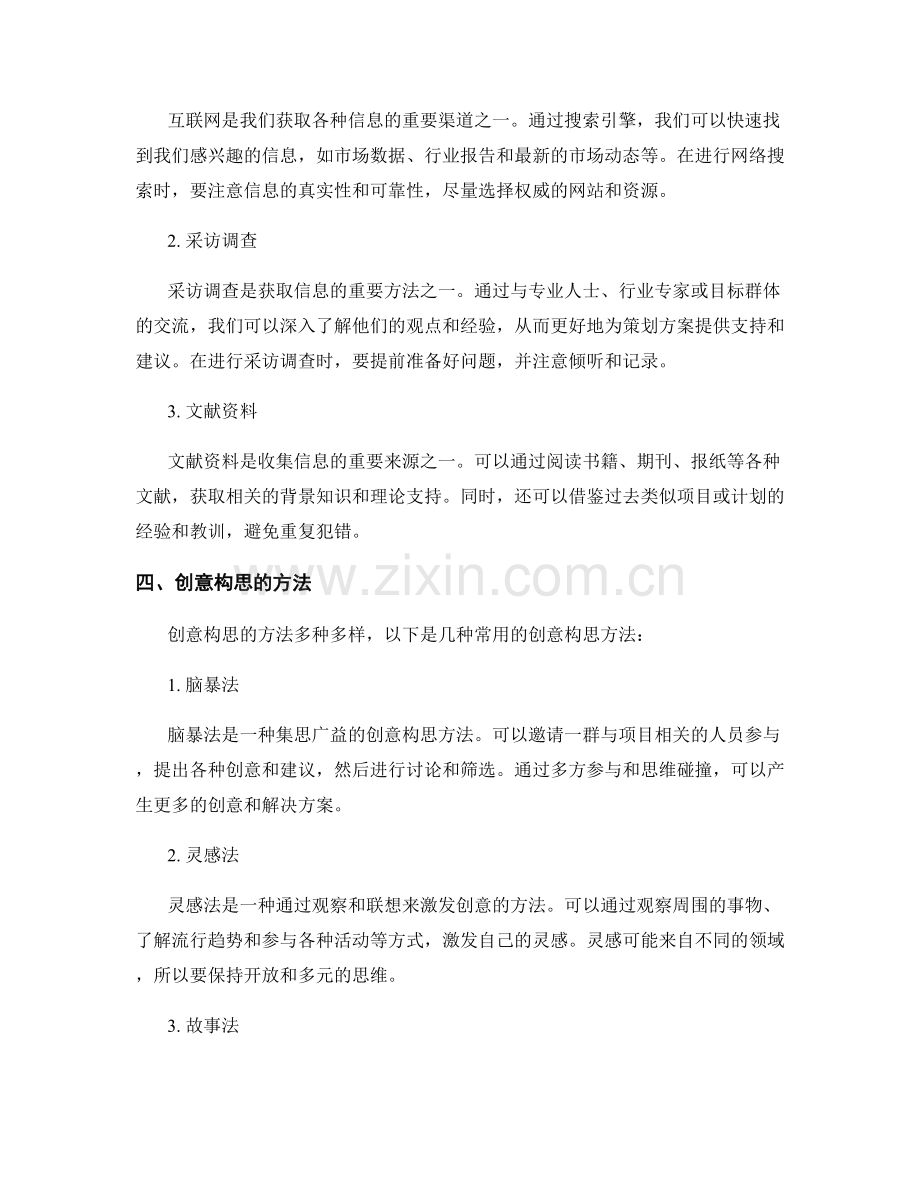 策划方案的创意构思与信息收集方法.docx_第2页