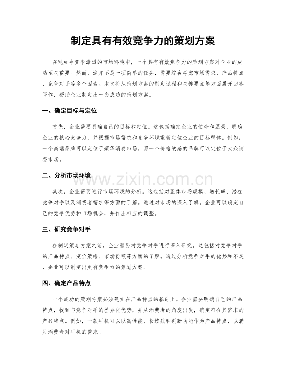 制定具有有效竞争力的策划方案.docx_第1页