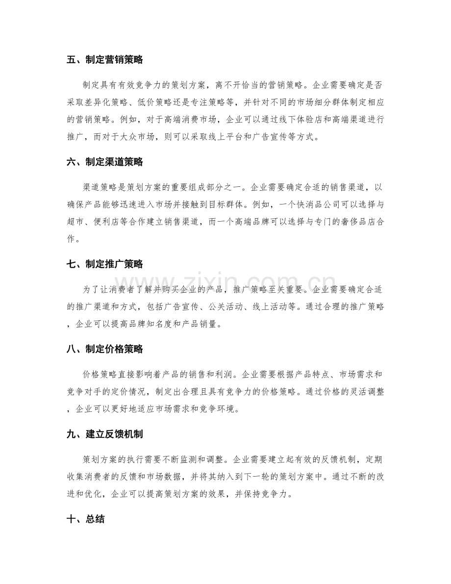 制定具有有效竞争力的策划方案.docx_第2页