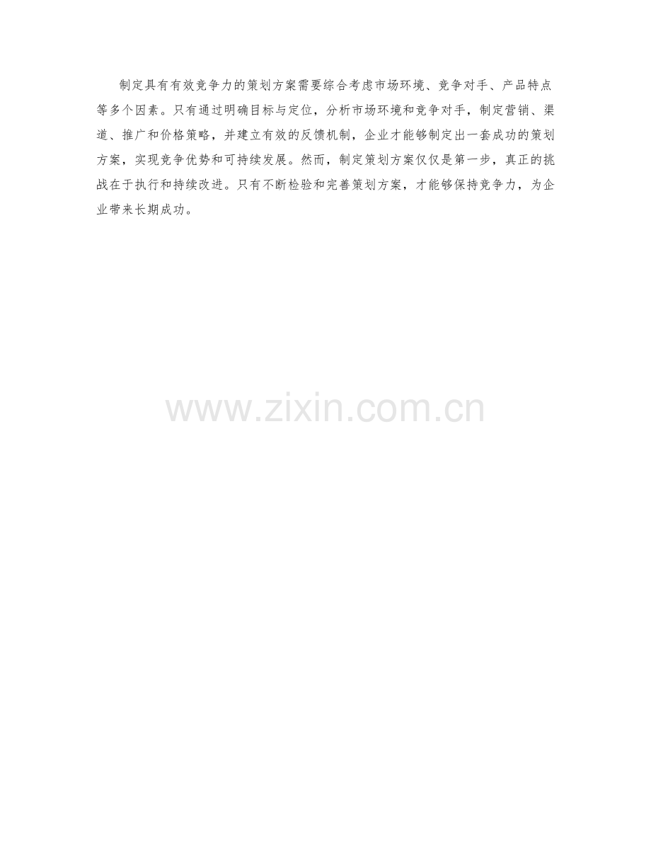 制定具有有效竞争力的策划方案.docx_第3页