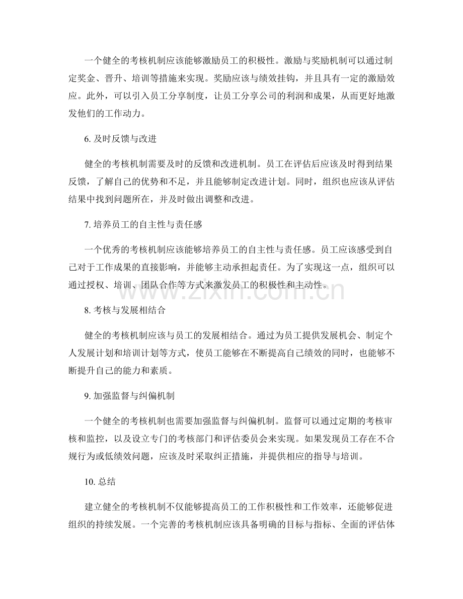 管理制度中如何建立健全的考核机制.docx_第2页