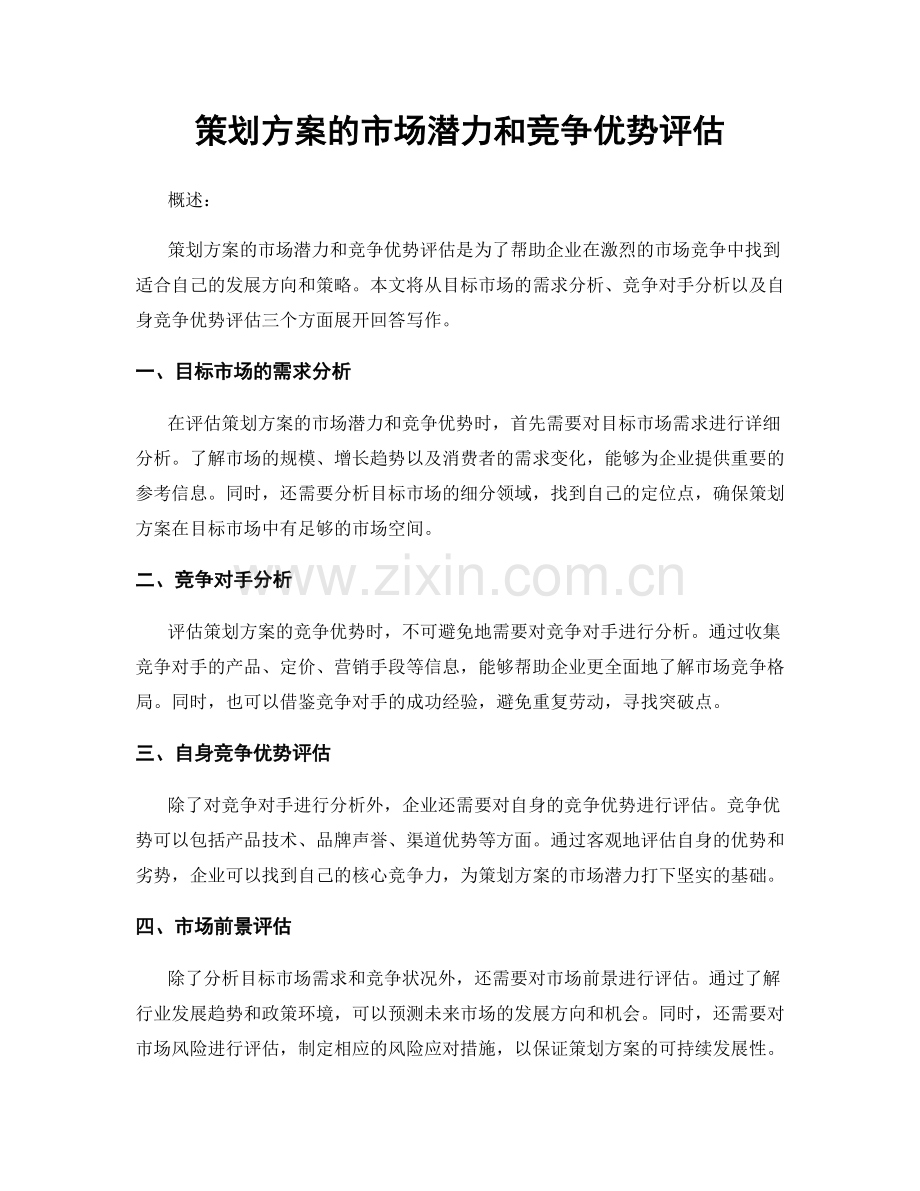 策划方案的市场潜力和竞争优势评估.docx_第1页