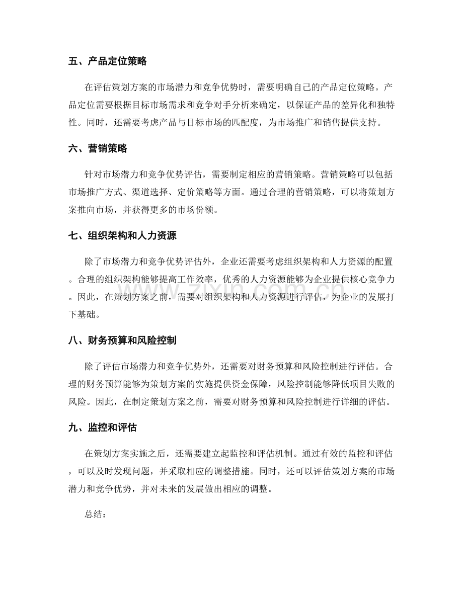 策划方案的市场潜力和竞争优势评估.docx_第2页