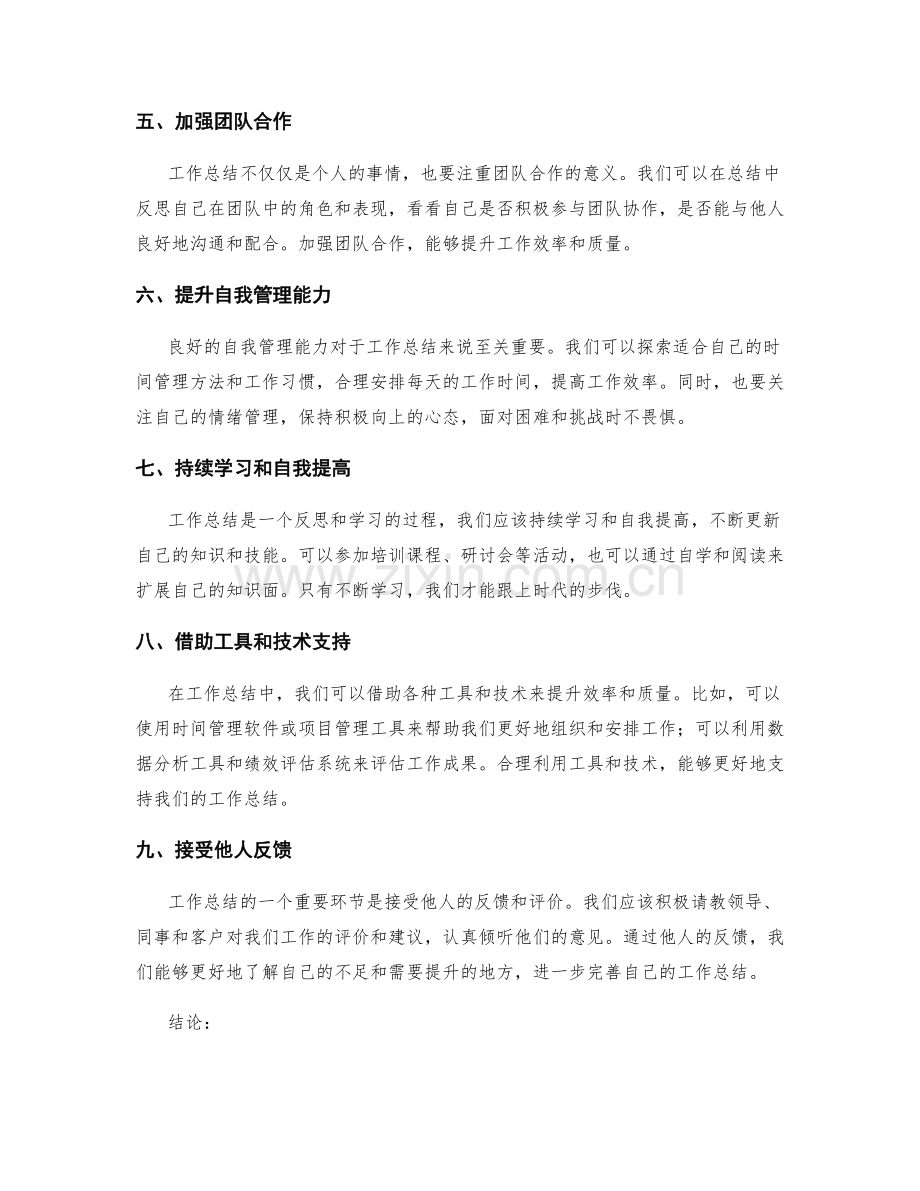 工作总结的提升方案探讨.docx_第2页