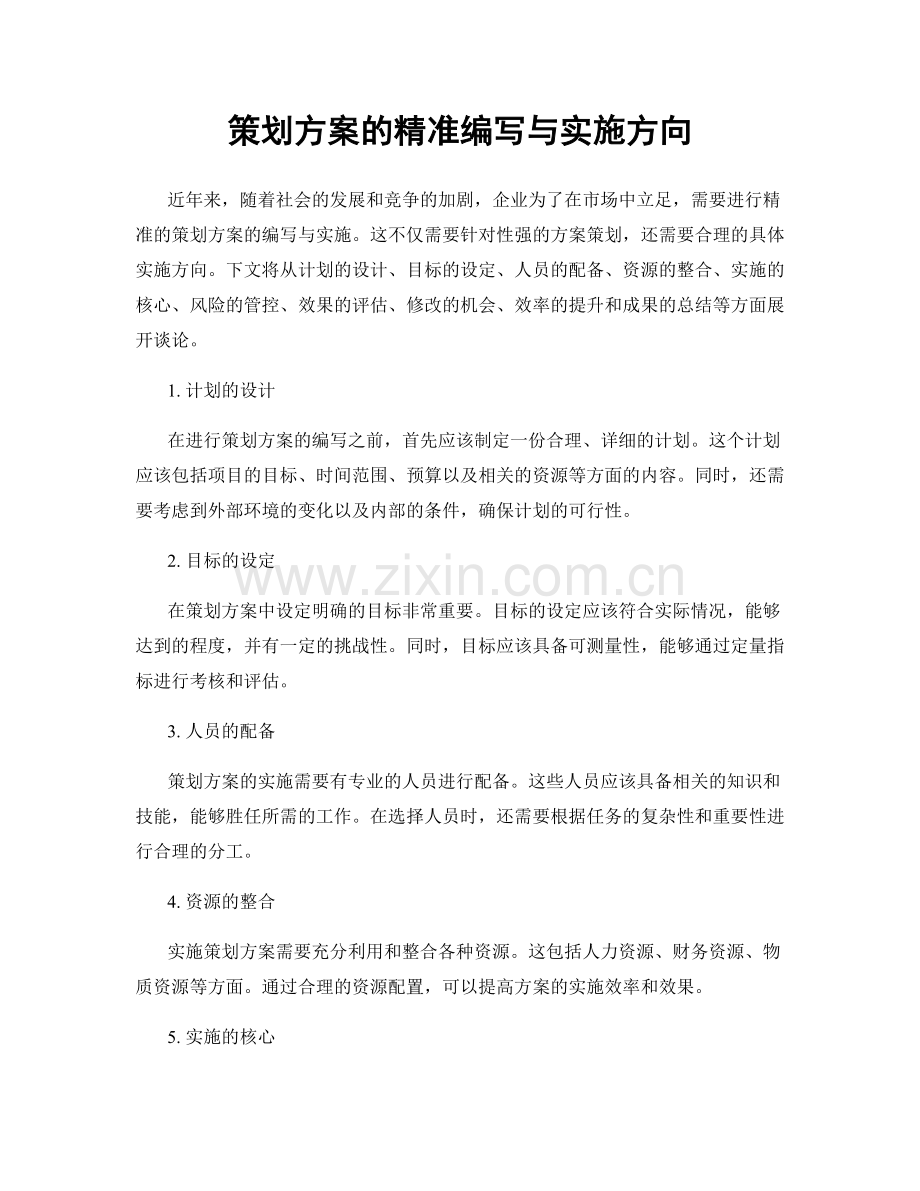 策划方案的精准编写与实施方向.docx_第1页