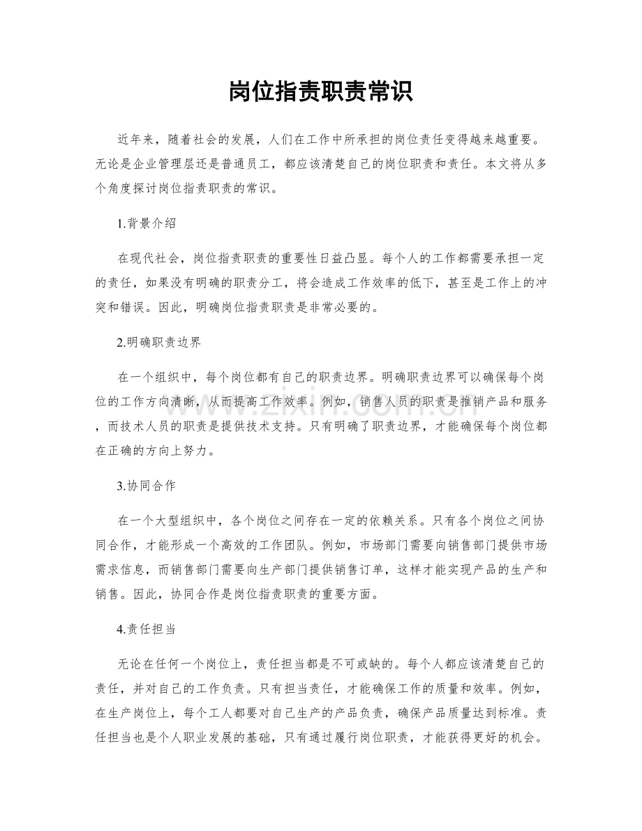 岗位职责职责常识.docx_第1页