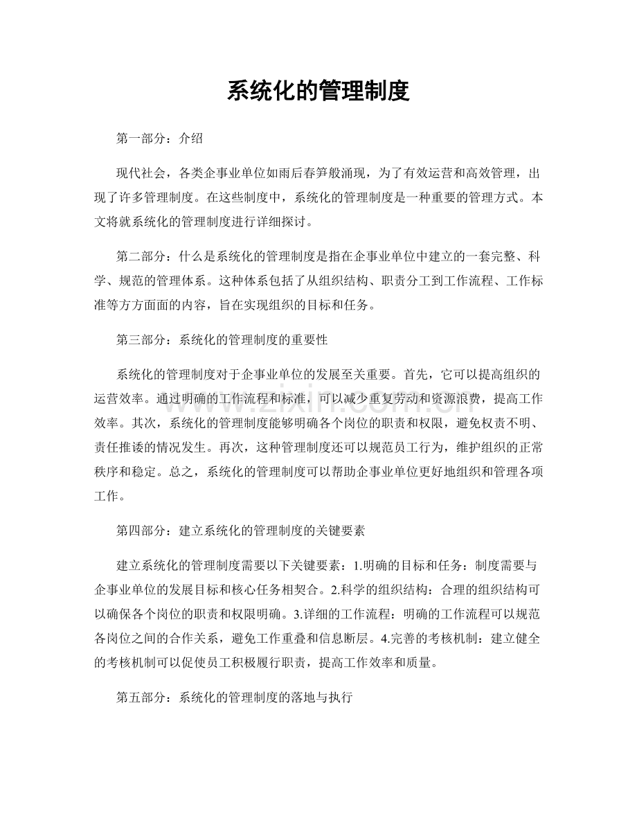 系统化的管理制度.docx_第1页