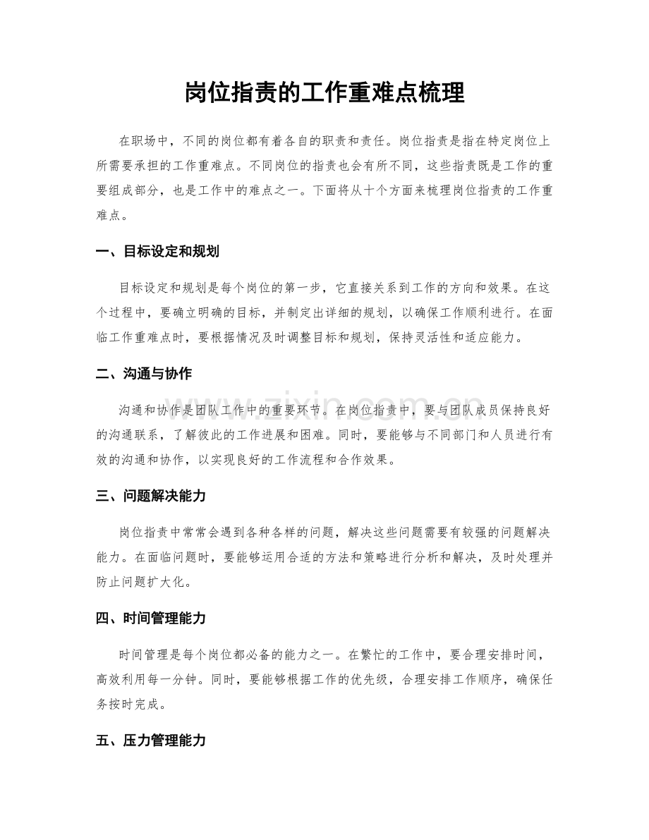 岗位指责的工作重难点梳理.docx_第1页