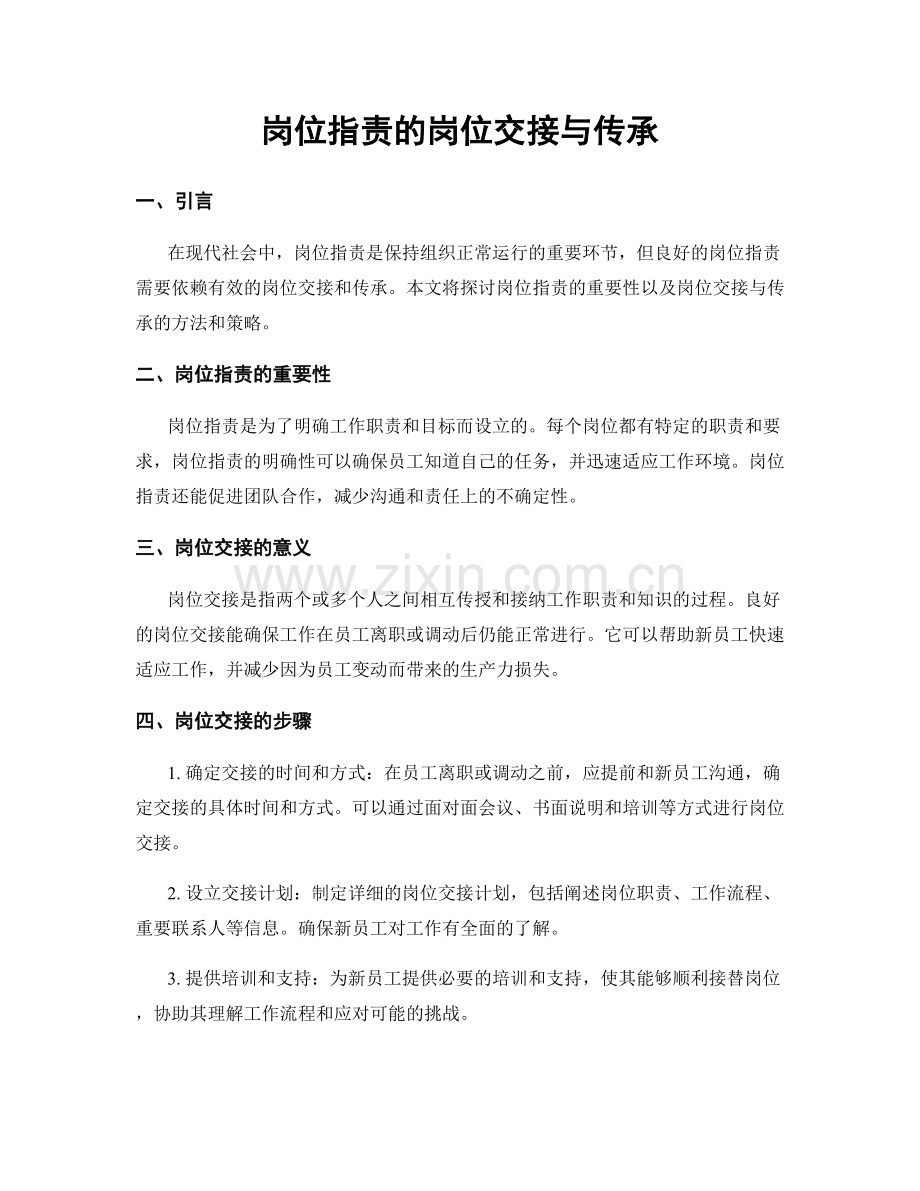 岗位指责的岗位交接与传承.docx_第1页