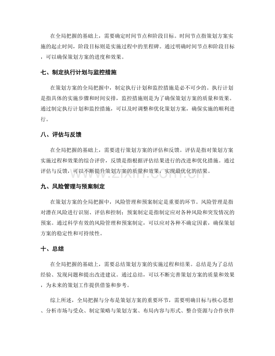 策划方案的全局把握与分布.docx_第2页