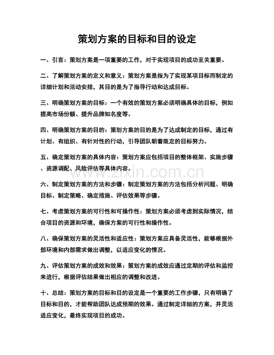 策划方案的目标和目的设定.docx_第1页