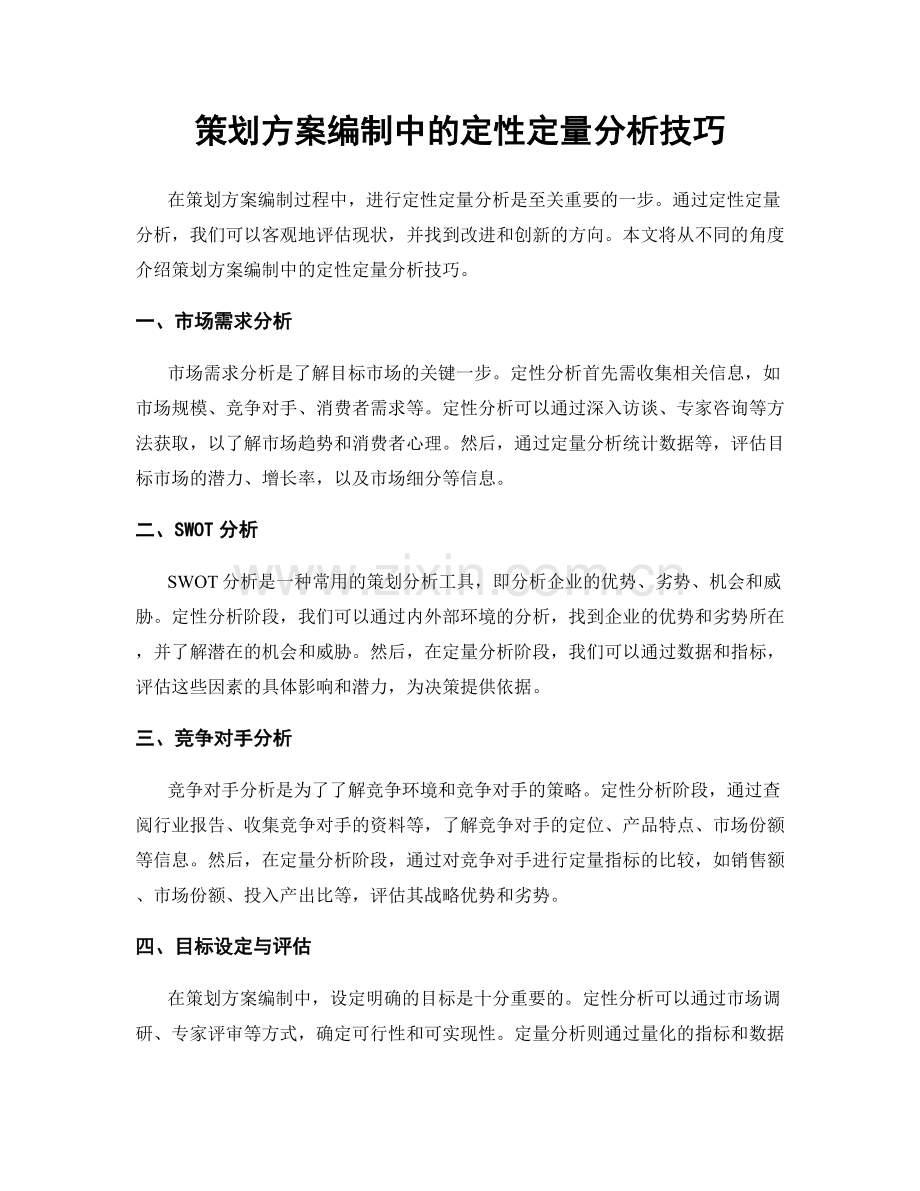 策划方案编制中的定性定量分析技巧.docx_第1页