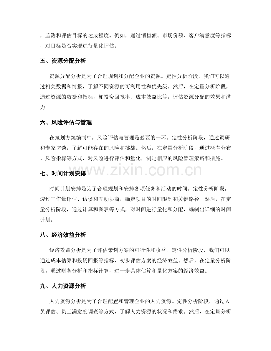 策划方案编制中的定性定量分析技巧.docx_第2页