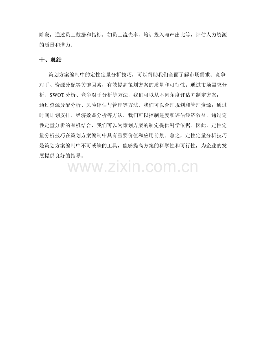 策划方案编制中的定性定量分析技巧.docx_第3页