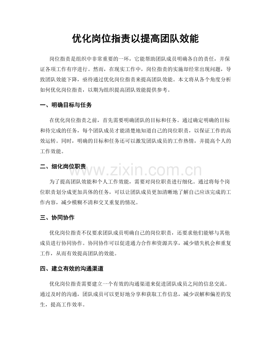 优化岗位职责以提高团队效能.docx_第1页