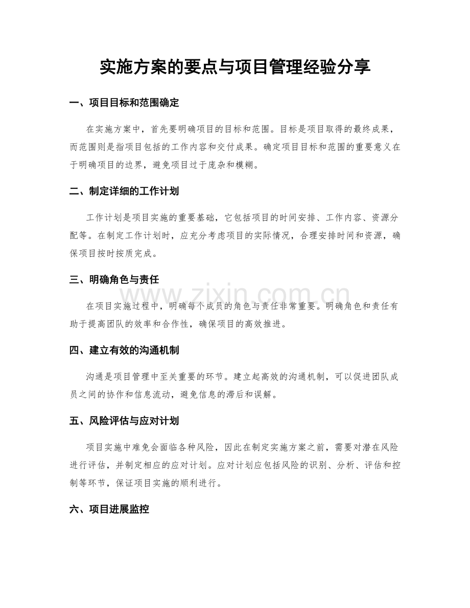 实施方案的要点与项目管理经验分享.docx_第1页