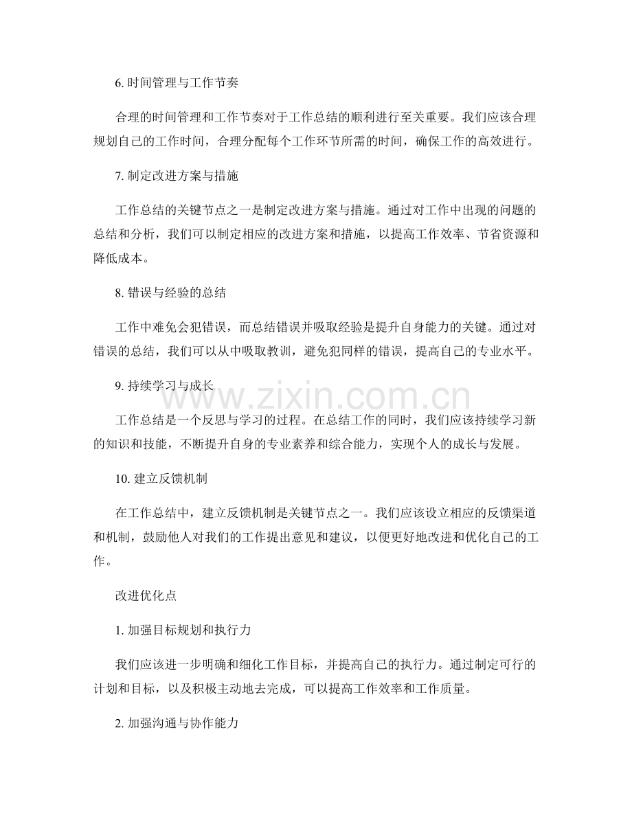 工作总结的关键节点剖析与改进优化点.docx_第2页