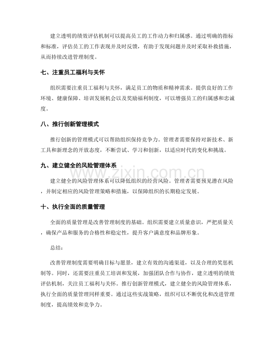 改善管理制度的实战策略.docx_第2页