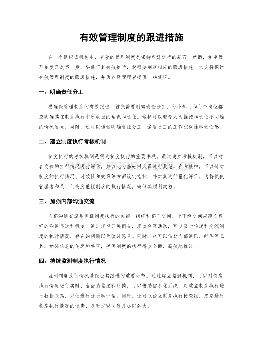 有效管理制度的跟进措施.docx_第1页