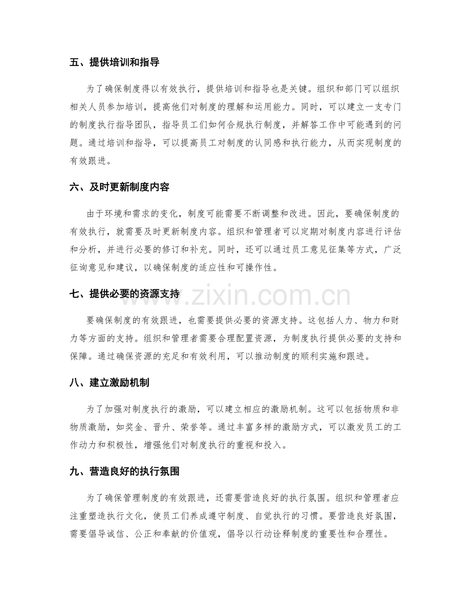 有效管理制度的跟进措施.docx_第2页