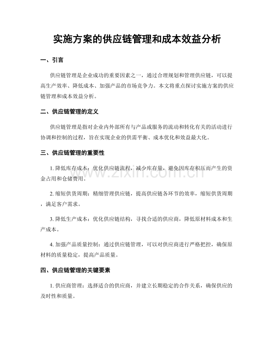 实施方案的供应链管理和成本效益分析.docx_第1页